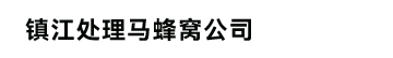 镇江处理马蜂窝公司
